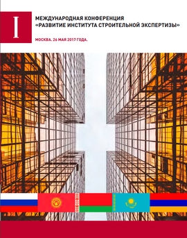 Буклет Международная конференция «Развитие института строительной экспертизы»