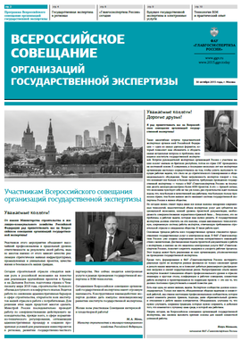 Газета «Всероссийское совещание организаций государственной экспертизы»