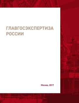 Буклет «О Главгосэкспертизе России»
