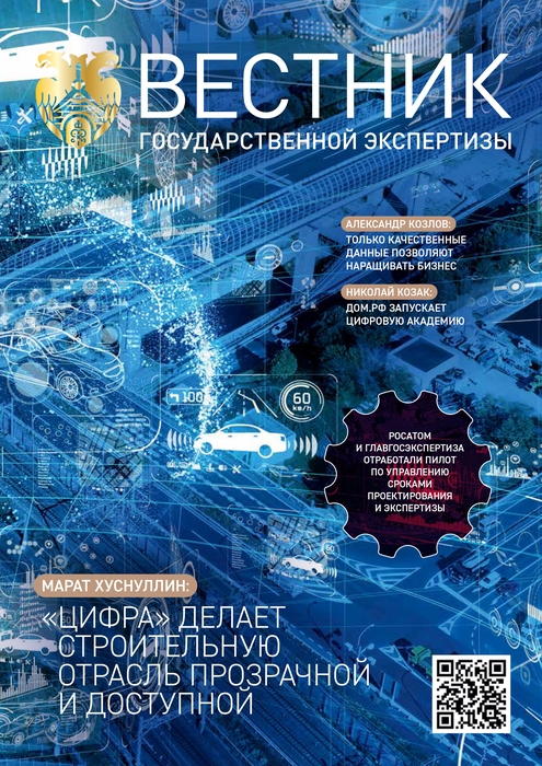 «Вестник государственной экспертизы». Специальный выпуск. «Цифровая трансформация в строительной области»