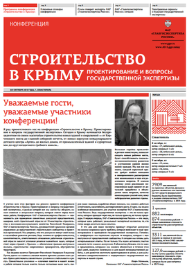 Газета «Строительство в Крыму. Проектирование и вопросы государственной экспертизы»