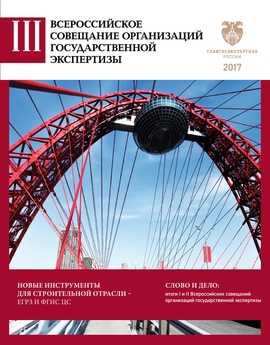 Буклет «III Всероссийское совещание организаций государственной экспертизы»