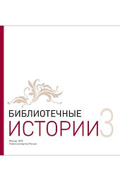 Буклет «Библиотечные истории 3»