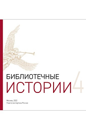 Буклет «Библиотечные истории 4»